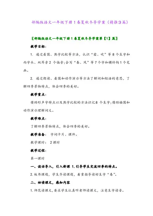 2024年部编版语文一年级下册1春夏秋冬导学案(精推3篇)