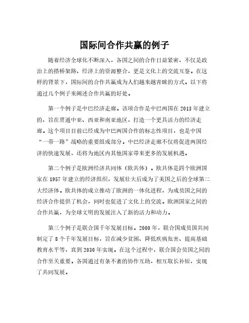 国际间合作共赢的例子
