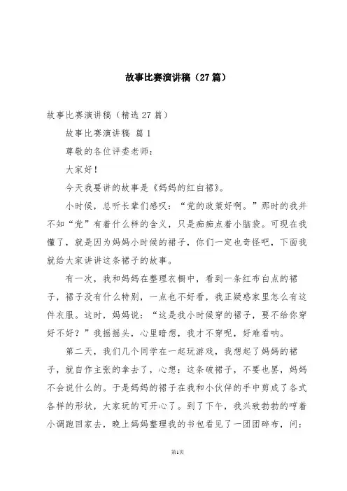 故事比赛演讲稿(27篇)