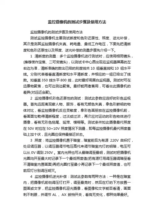 监控摄像机的测试步骤及使用方法