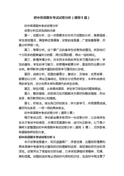 初中英语期末考试试卷分析（通用5篇）