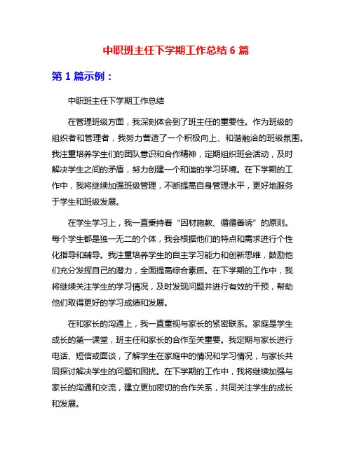 中职班主任下学期工作总结6篇