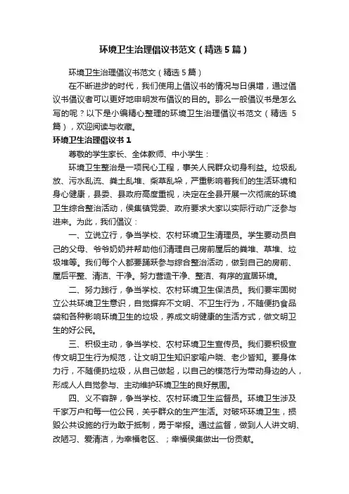 环境卫生治理倡议书范文（精选5篇）