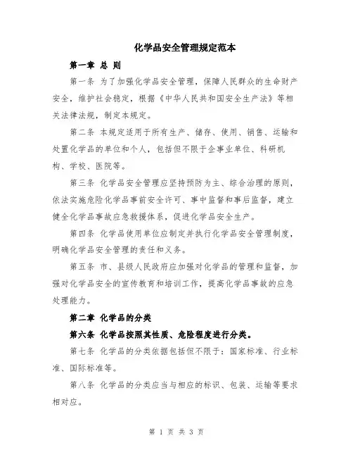 化学品安全管理规定范本