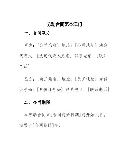 劳动合同范本江门