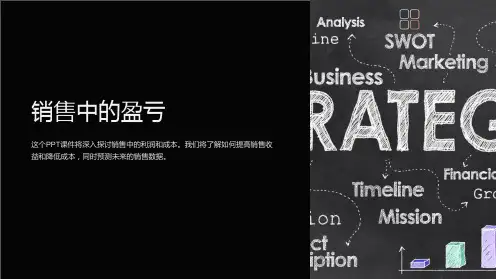 销售中的盈亏课件