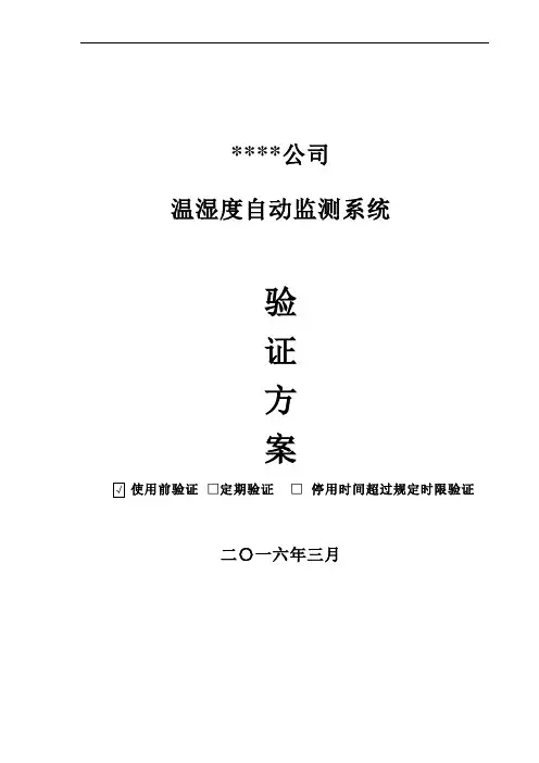 温湿度自动监测系统验证方案模板
