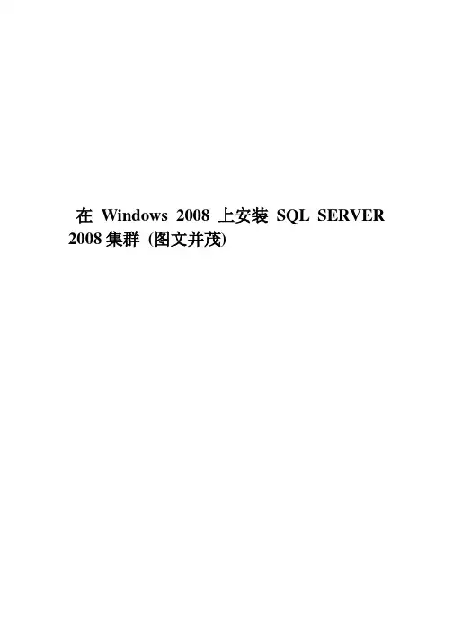 在Windows 2008上安装SQL SERVER 2008集群_图文并茂