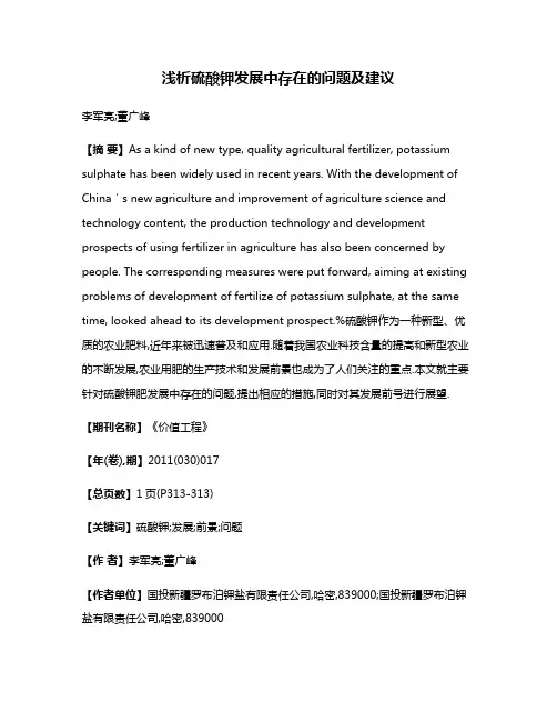 浅析硫酸钾发展中存在的问题及建议