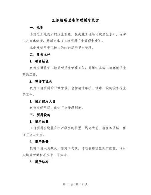 工地厕所卫生管理制度范文（4篇）
