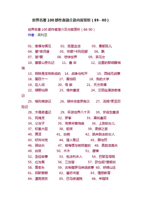 世界名著100部作者简介及内容赏析（89--90）
