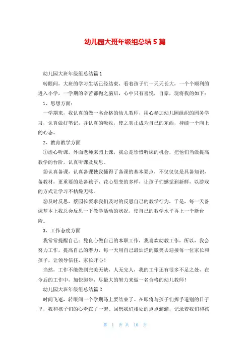 幼儿园大班年级组总结5篇