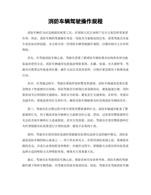 消防车辆驾驶操作规程