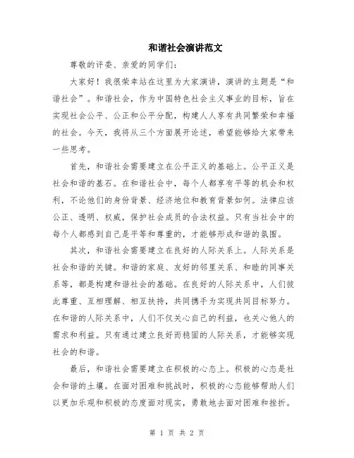 和谐社会演讲范文