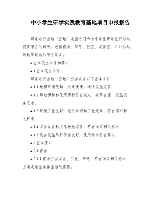 中小学生研学实践教育基地项目申报报告