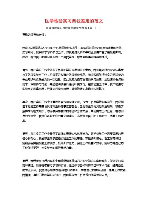 医学检验实习自我鉴定的范文4篇