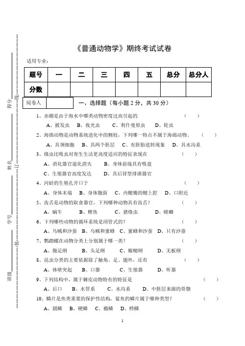 《普通动物学》期终考试试卷
