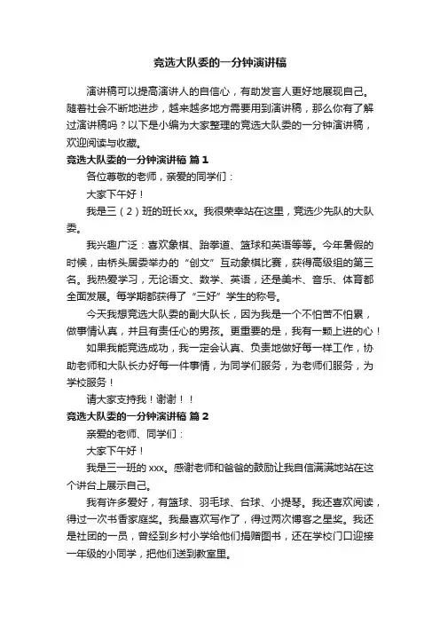 竞选大队委的一分钟演讲稿（通用20篇）