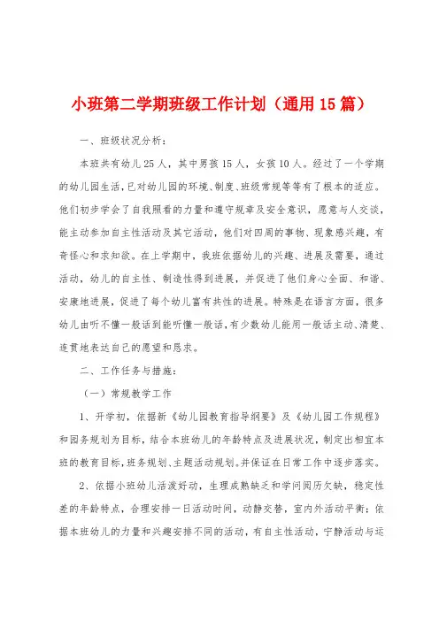 小班第二学期班级工作计划(通用15篇)