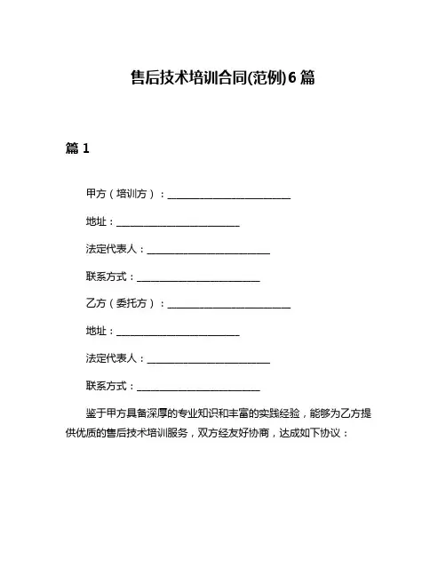 售后技术培训合同(范例)6篇