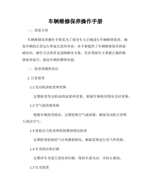 车辆维修保养操作手册