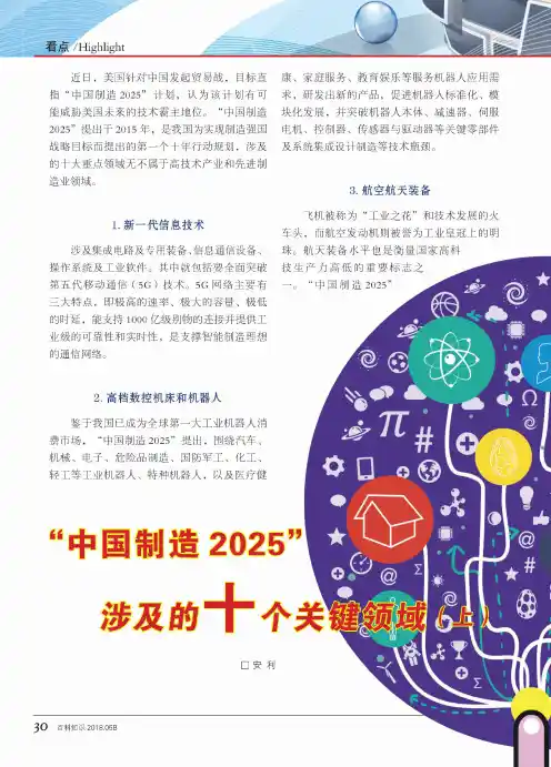 “中国制造2025”涉及的十个关键领域