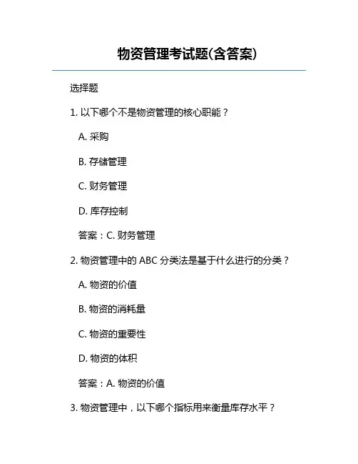 物资管理考试题(含答案)
