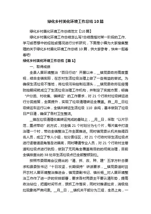 绿化乡村美化环境工作总结10篇