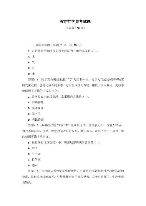 西方哲学史考试题及答案解析