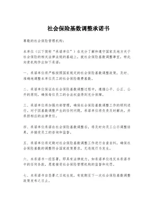 社会保险基数调整承诺书
