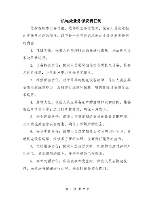 机电处业务保安责任制