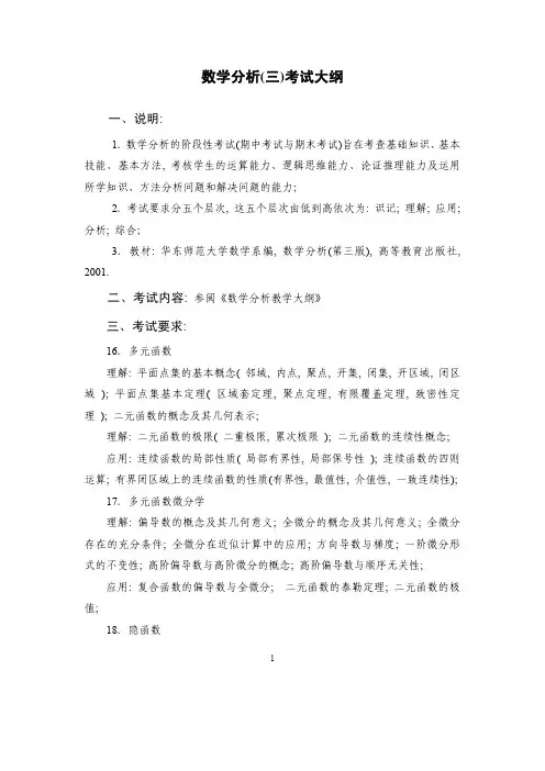 数学分析(三)考试大纲