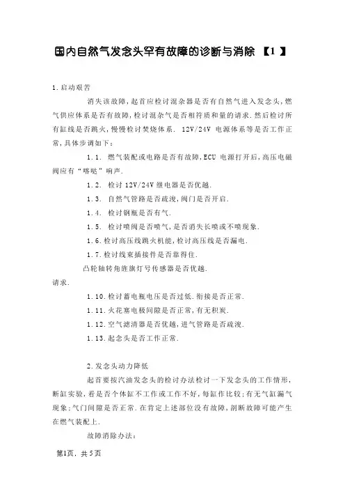 天然气发动机常见故障的诊断与排除
