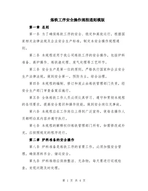 炼铁工序安全操作规程通则模版