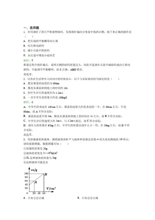 【单元练】人教版初中八年级物理上册第六章《质量与密度》经典习题(含答案解析)