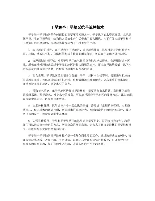 干旱和半干旱地区抗旱造林技术
