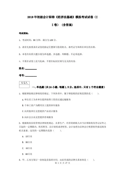 2019年初级会计职称《经济法基础》模拟考试试卷(II卷) (含答案)