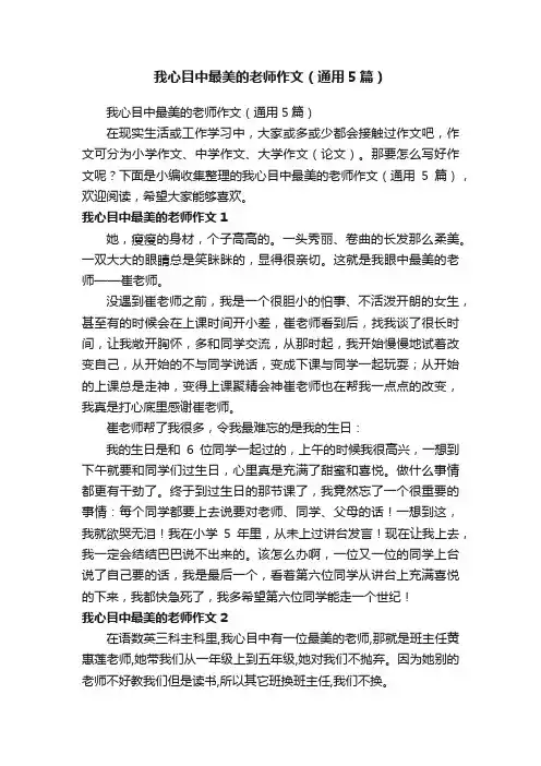 我心目中最美的老师作文（通用5篇）