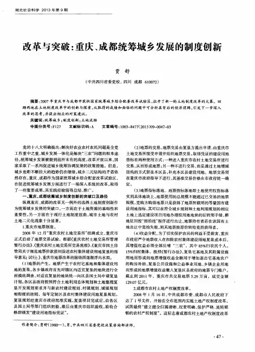 改革与突破：重庆、成都统筹城乡发展的制度创新