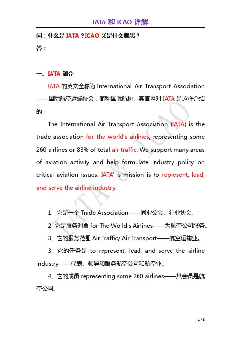 什么是IATA？ ICAO又是什么意思？