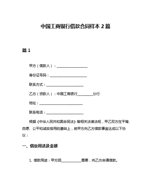中国工商银行借款合同样本2篇