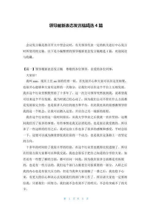 领导履新表态发言稿精选4篇