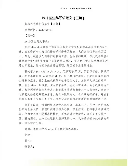 临床医生辞职信范文【三篇】