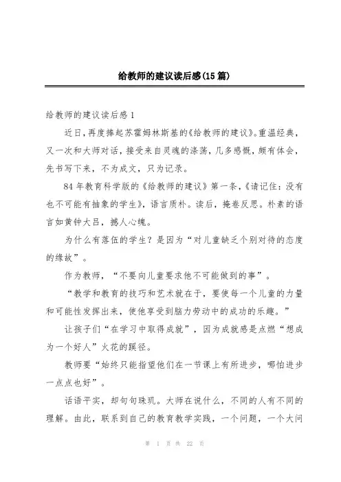 给教师的建议读后感(15篇)