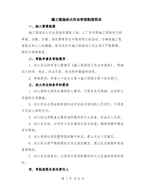 施工现场动火作业审批制度范本（2篇）