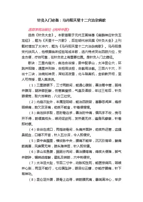 针灸入门必备：马丹阳天星十二穴治杂病歌