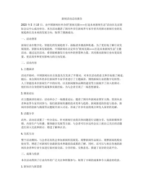 新闻活动总结报告