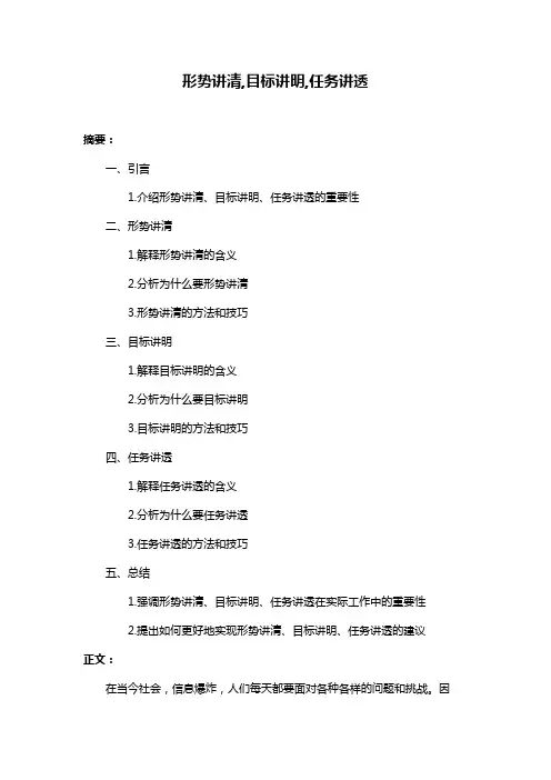 形势讲清,目标讲明,任务讲透