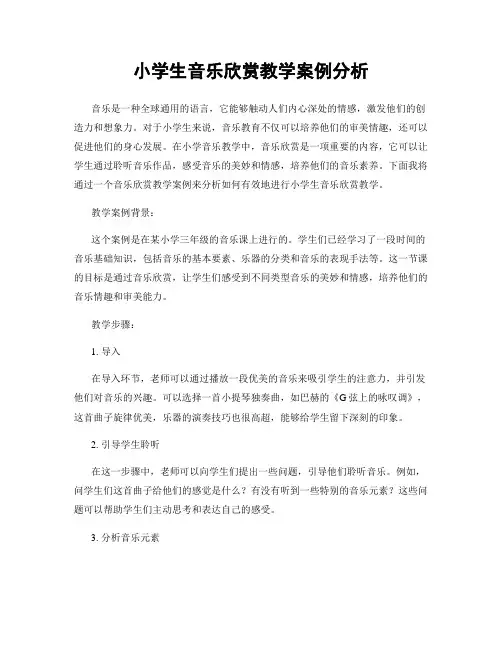 小学生音乐欣赏教学案例分析