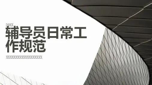 辅导员日常工作规范